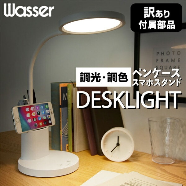 販売終了】(訳あり) ペン立て＆スマホスタンド付 LEDデスクライト