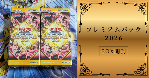 プレミアムパック2026】開封結果｜封入率・当たりカード・BOX内訳