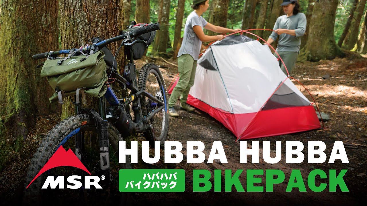 ハバハババイクパック｜MSR
