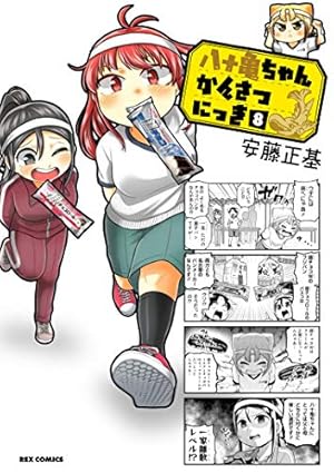 Amazon.co.jp: 八十亀ちゃんかんさつにっき (8) 特装版 【Blu-ray付き