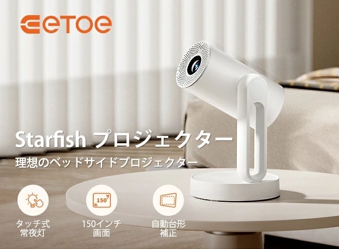 ETOE 新商品「Starfish プロジェクター」発売 | 湖南翼拓科技有限公司