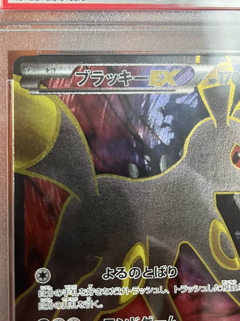 PSA10 ブラッキーEX SR 1ST めざめる超王 ポケモンカード 最安値 1枚の