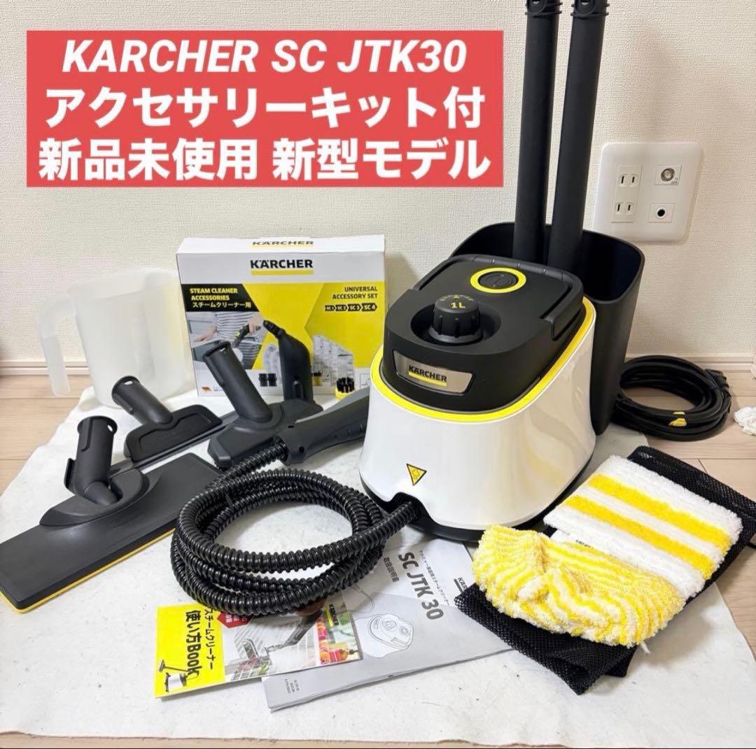 新品 KARCHER スチームクリーナー SC JTK30 アクセサリーキット付 ケルヒャー スチーム 【新品同様】スチームクリーナー SC JTK 30 1.513